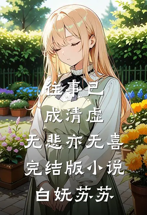 往事已成清虚，无悲亦无喜完结版小说白妩苏苏