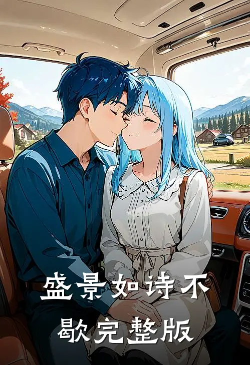 盛景如诗不歇完整版