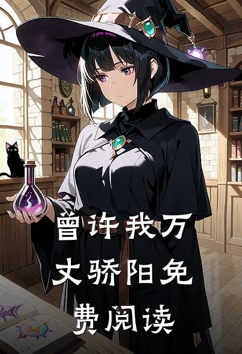 曾许我万丈骄阳免费阅读