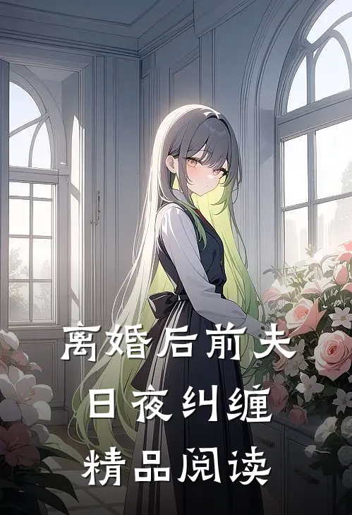 离婚后前夫日夜纠缠精品阅读