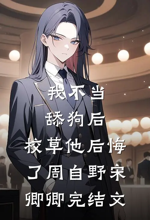 我不当舔狗后，校草他后悔了周自野宋卿卿完结文
