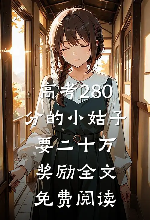 高考 280分的小姑子要二十万奖励全文免费阅读