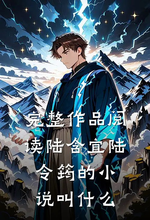 完整作品阅读陆含宜陆令筠的小说叫什么