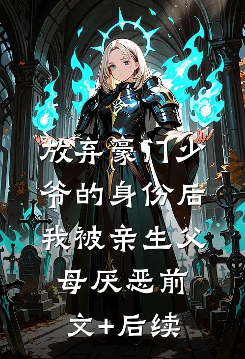 放弃豪门少爷的身份后，我被亲生父母厌恶前文+后续
