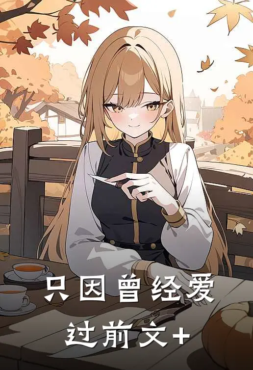 只因曾经爱过前文+