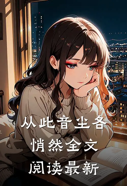 从此音尘各悄然全文阅读最新