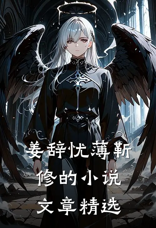 姜辞忧薄靳修的小说文章精选