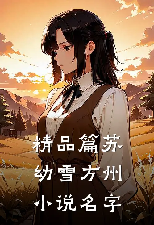 精品篇苏幼雪方州小说名字