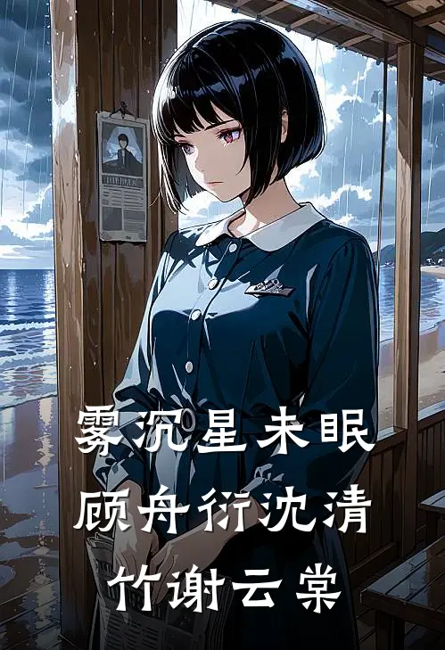 雾沉星未眠顾舟衍沈清竹谢云棠