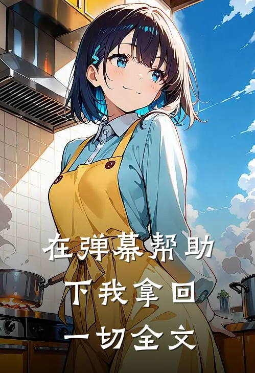在弹幕帮助下我拿回一切全文