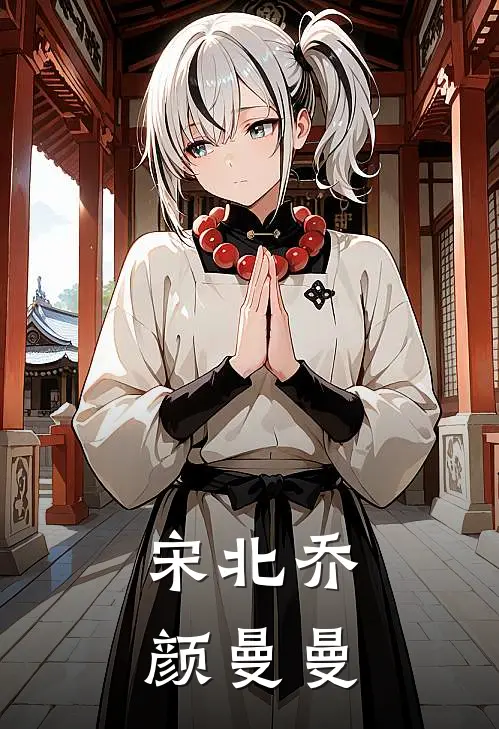 宋北乔颜曼曼