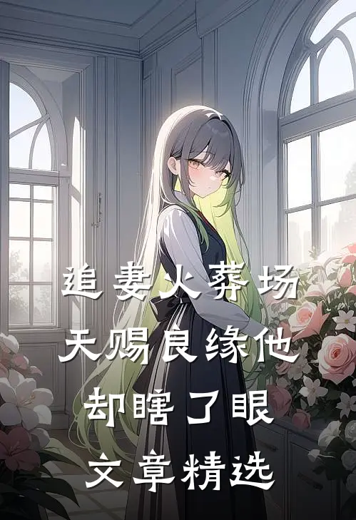 追妻火葬场：天赐良缘他却瞎了眼文章精选