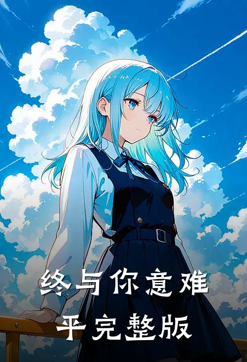终与你意难平完整版
