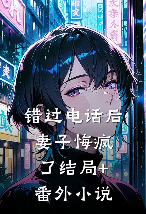 错过电话后，妻子悔疯了结局+番外小说