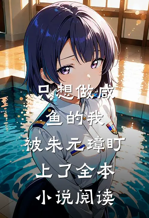 只想做咸鱼的我，被朱元璋盯上了全本小说阅读