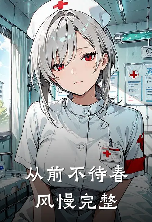 从前不待春风慢完整