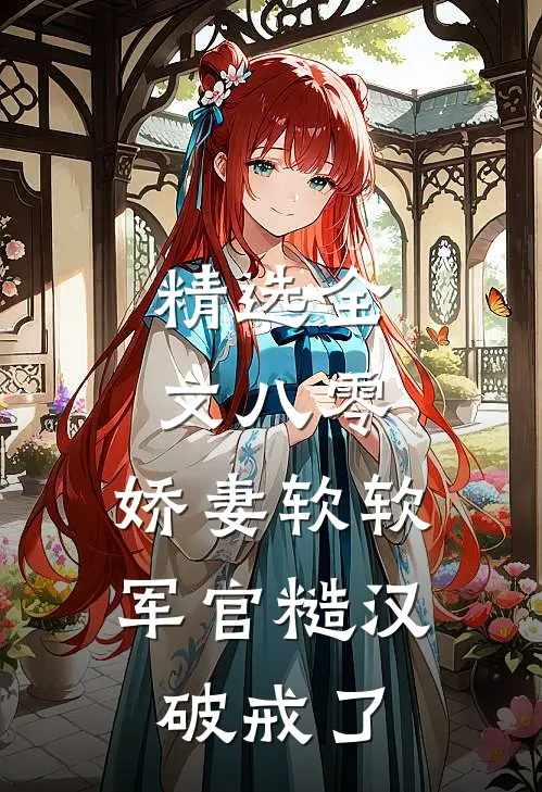 精选全文八零：娇妻软软，军官糙汉破戒了