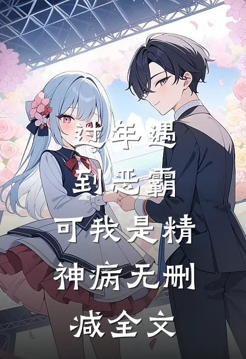 过年遇到恶霸，可我是精神病无删减全文