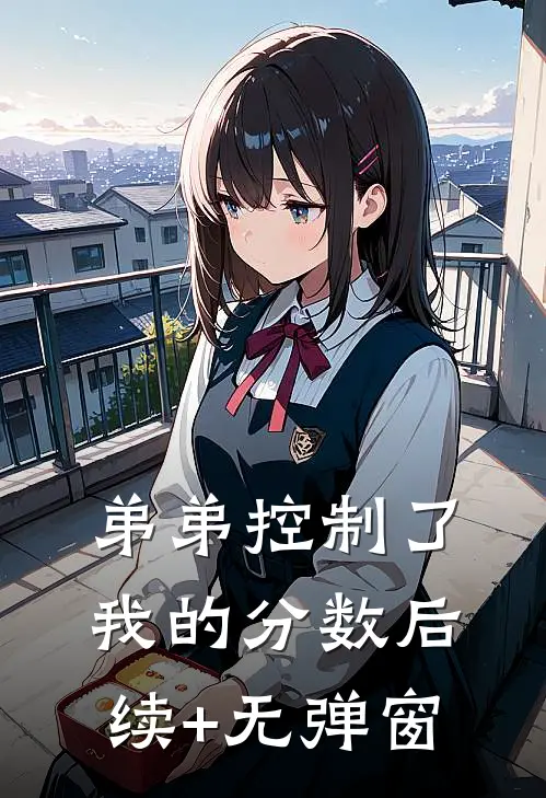 弟弟控制了我的分数后续+无弹窗