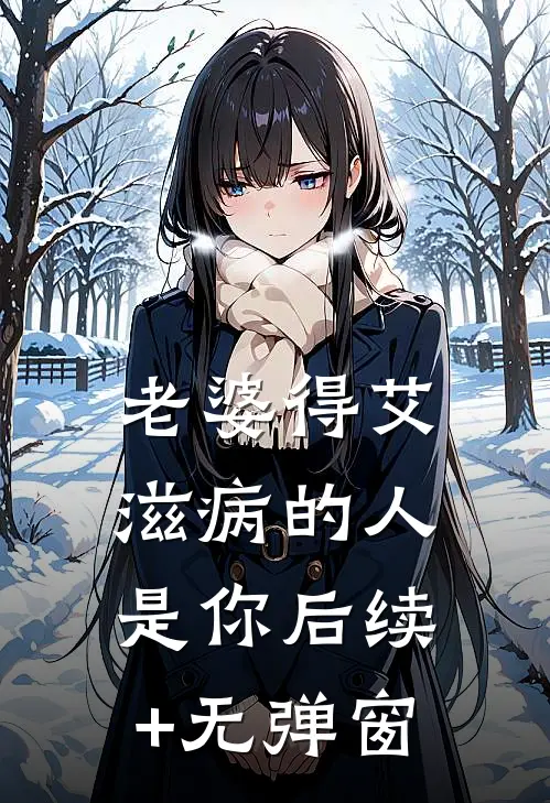 老婆得艾滋病的人是你后续+无弹窗
