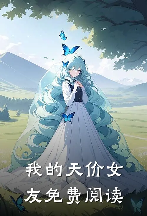 我的天价女友免费阅读