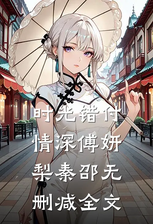 时光错付情深傅妍梨秦邵无删减全文