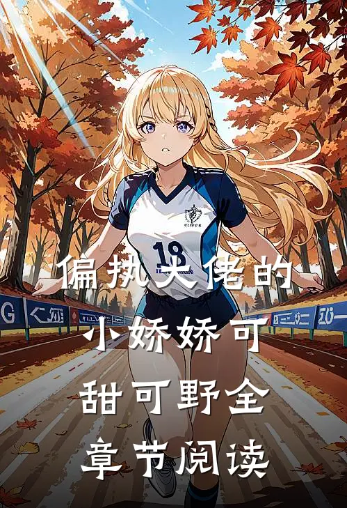偏执大佬的小娇娇可甜可野全章节阅读