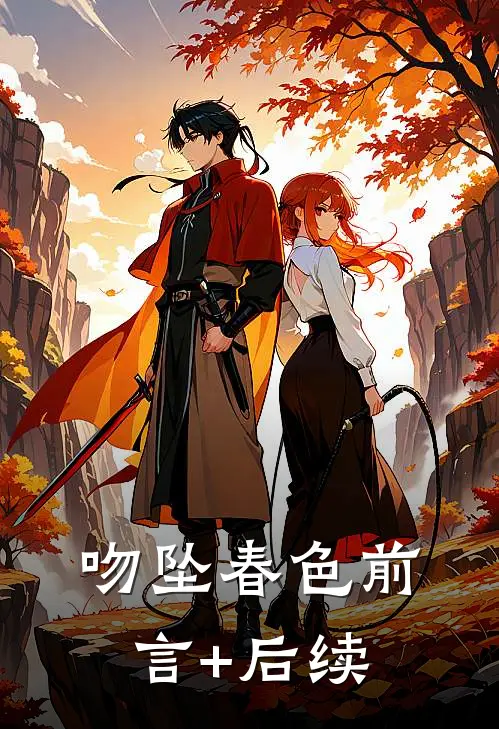 吻坠春色前言+后续