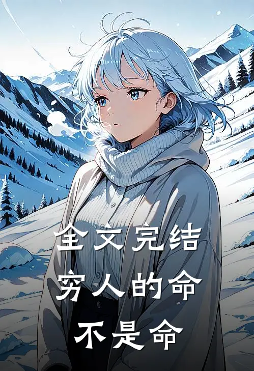 全文完结穷人的命不是命