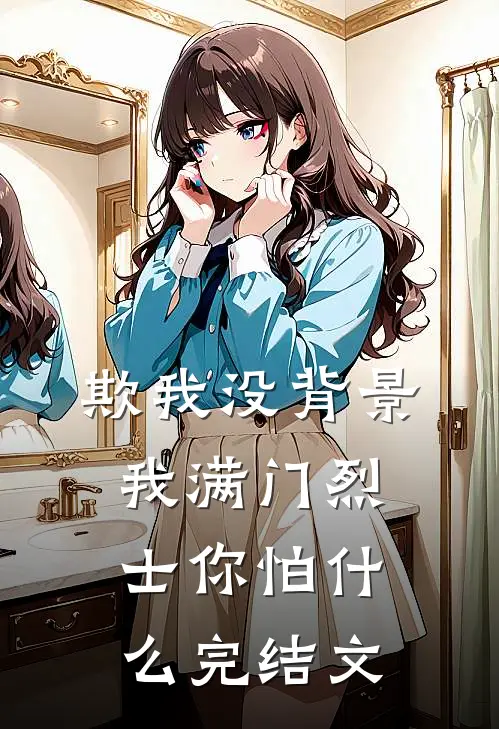 欺我没背景，我满门烈士你怕什么完结文