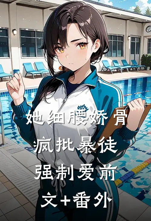 她细腰娇骨，疯批暴徒强制爱前文+番外
