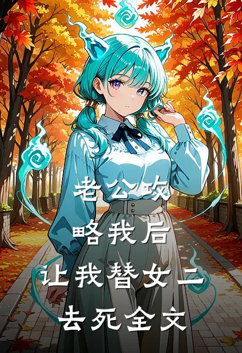 老公攻略我后，让我替女二去死全文