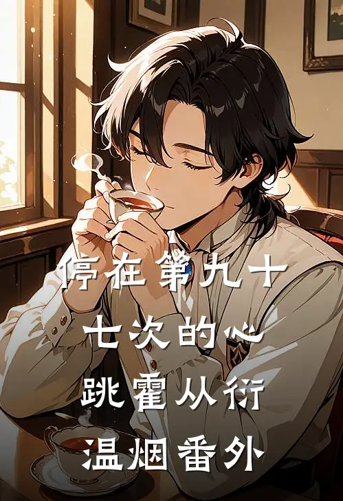 停在第九十七次的心跳霍从衍温烟 番外