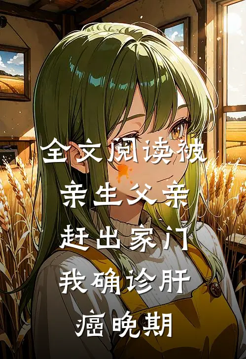 全文阅读被亲生父亲赶出家门，我确诊肝癌晚期