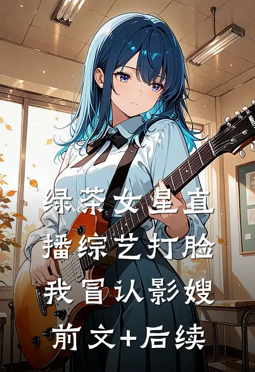 绿茶女星直播综艺打脸我冒认影嫂前文+后续