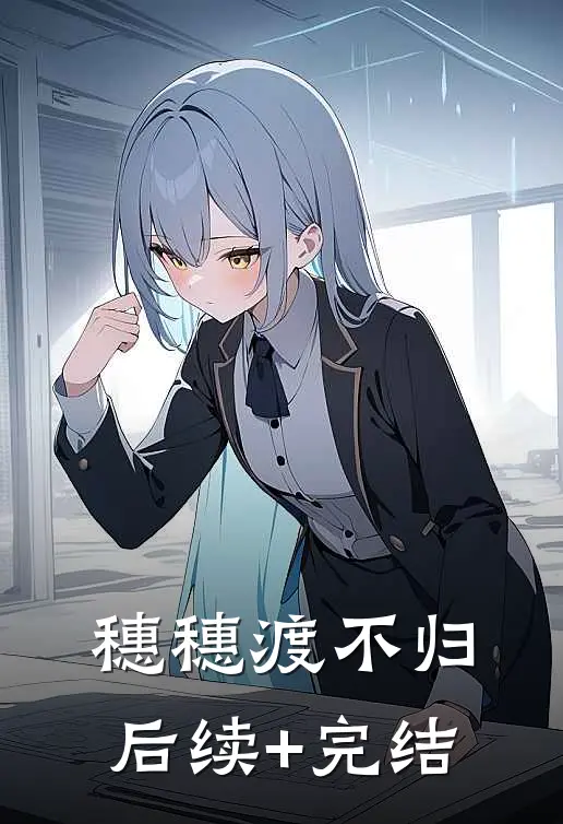 穗穗渡不归后续+完结