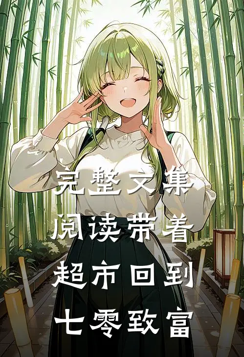 完整文集阅读带着超市回到七零致富
