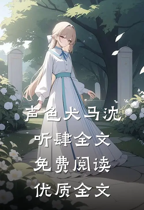 声色犬马沈听肆全文免费阅读优质全文