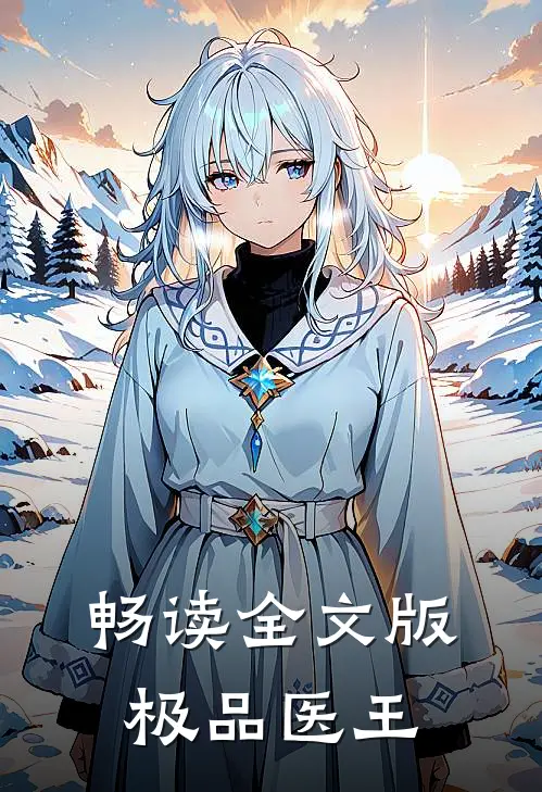 畅读全文版极品医王