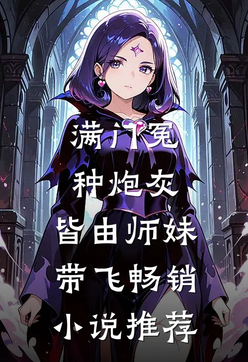 满门冤种炮灰，皆由师妹带飞畅销小说推荐