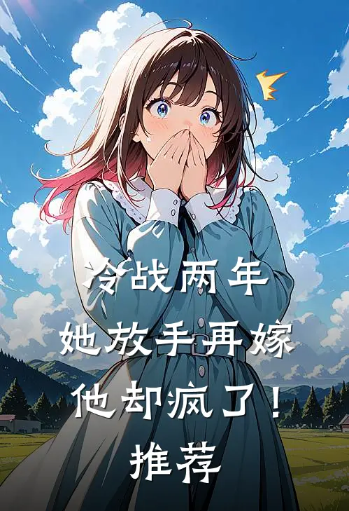 冷战两年，她放手再嫁他却疯了！推荐