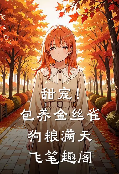 甜宠！包养金丝雀，狗粮满天飞笔趣阁