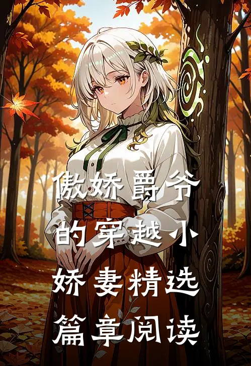 傲娇爵爷的穿越小娇妻精选篇章阅读