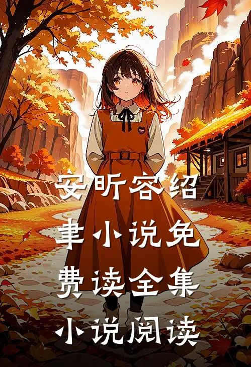 安昕容绍聿小说免费读全集小说阅读