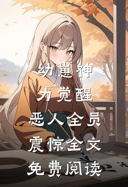 幼崽神力觉醒，恶人全员震惊全文免费阅读