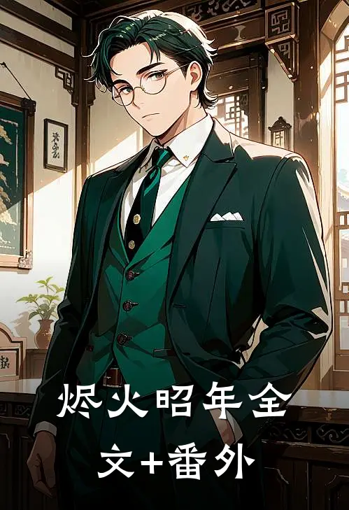 烬火昭年全文+番外