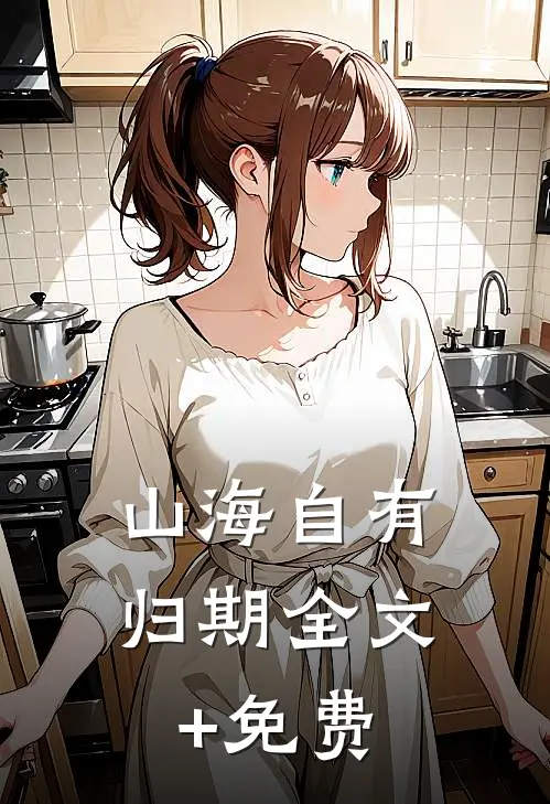 山海自有归期全文+免费