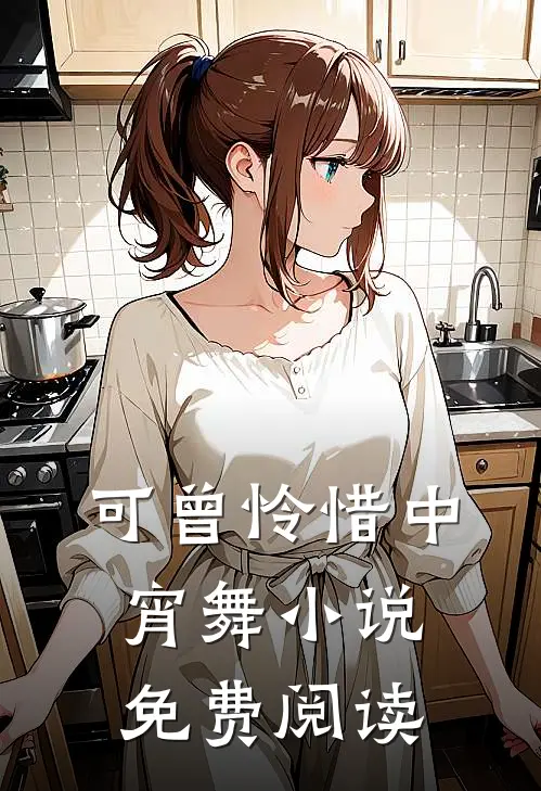 可曾怜惜中宵舞小说免费阅读