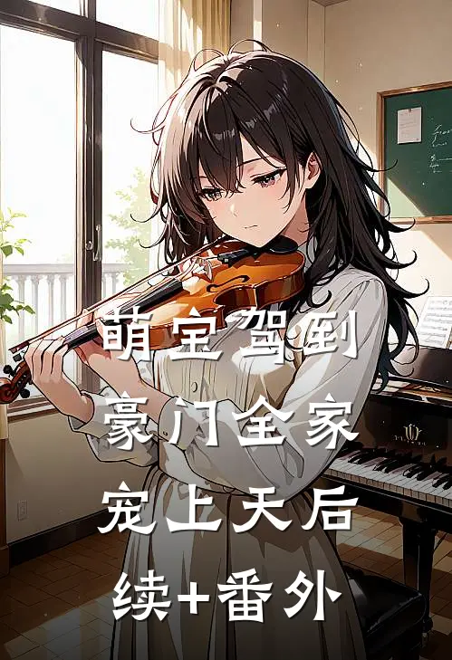 萌宝驾到，豪门全家宠上天后续+番外