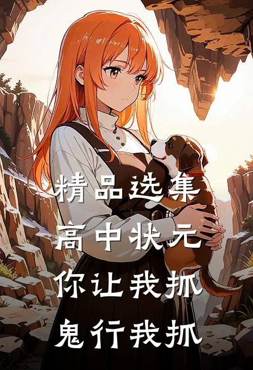 精品选集高中状元你让我抓鬼行我抓